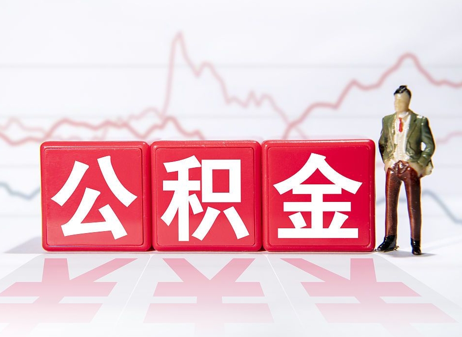 钟祥第三套房如何提取公积金（第三套房提取公积金吗）